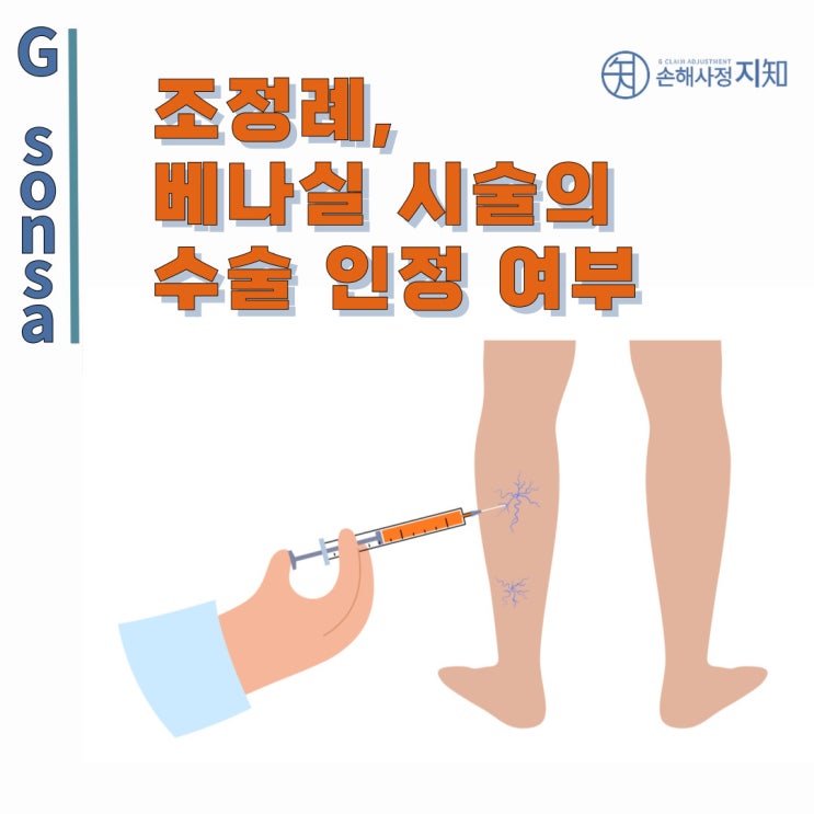  베나실 시술의 수술 인정 여부 - [조정례로 풀어보는 보상 이야기]