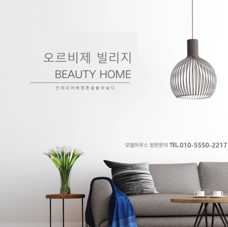  동두천 보산동 I 오르비제 빌리지 I 역세권 I 쓰리룸 I 포룸 I 독보적인 디자인까지 !