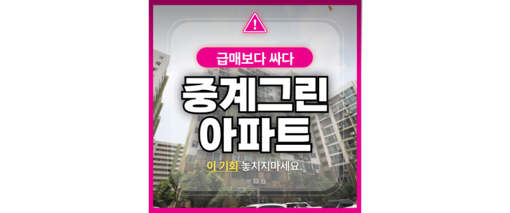  중계그린아파트 재건축 호재, 경매로 시세보다 싸게 사는 법?