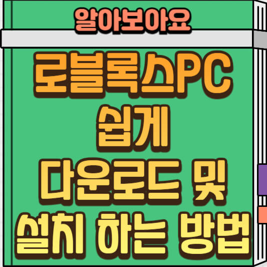 로블록스 PC 설치 바로 가기 & 설치 오류 해결 방법