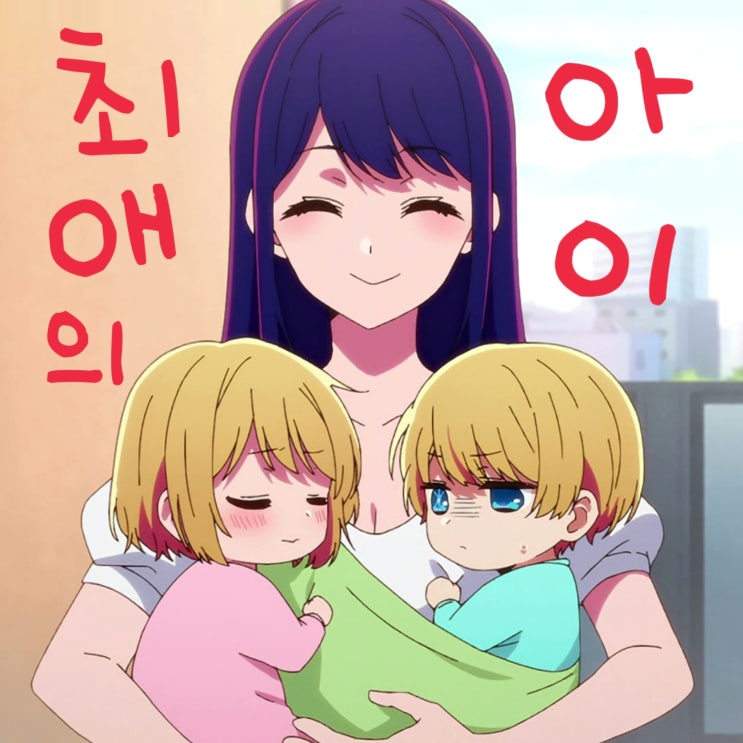 최애의 아이 빵 출시 소식 듣고 애니 봤다가 충격받은 후기