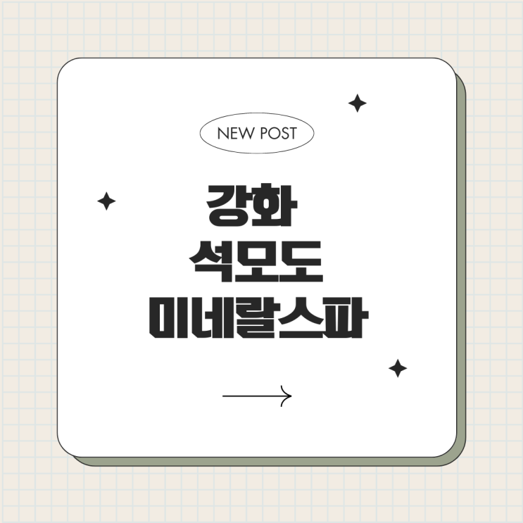  강화 석모도 여행 미네랄 스파 온천