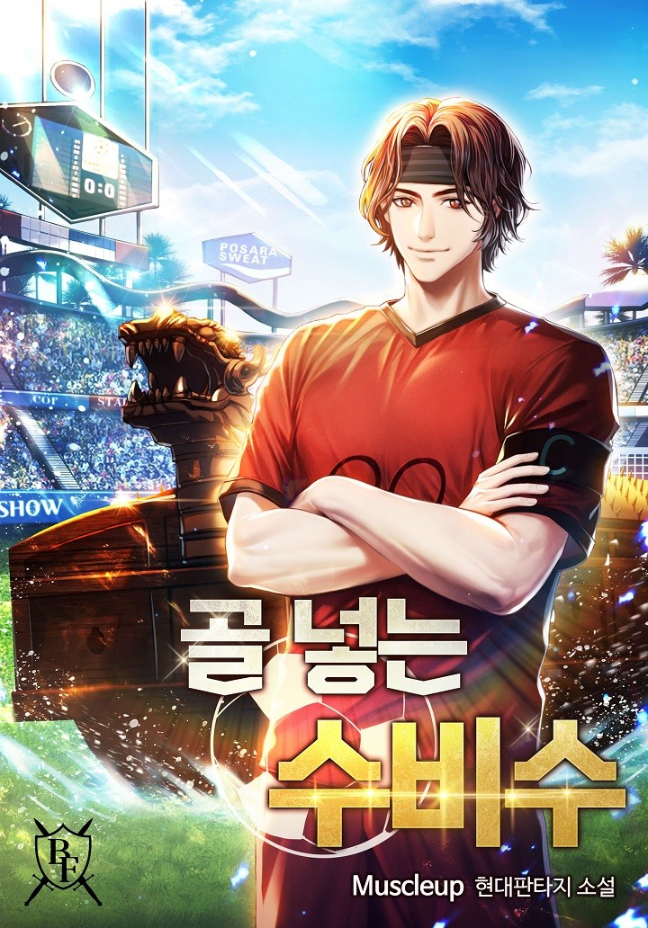  축구현판소설 - 골 넣는 수비수[시스템, 충무공, 능력]