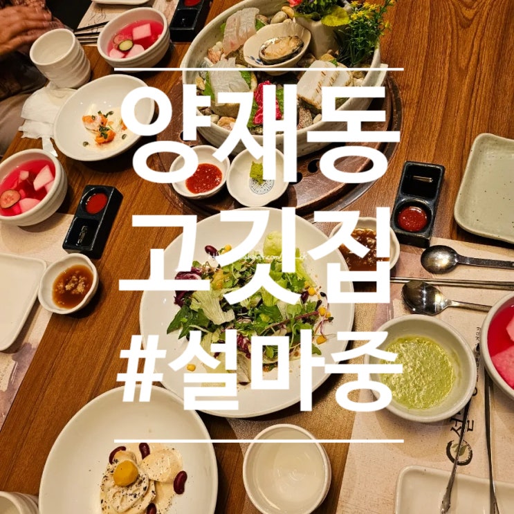  [양재동] 코스 요리 갈빗집. 상견례, 가족모임으로 딱! "설마중" 강남한정식