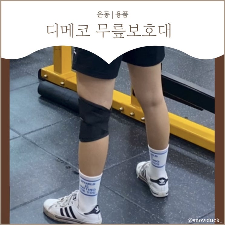  무릎 아플때 운동 , 무릎보호대 효과 있을까?