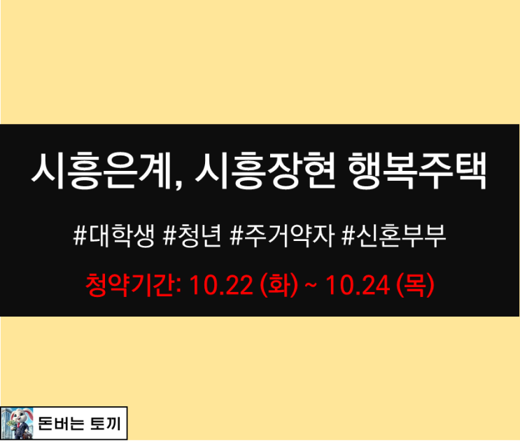  시흥시 행복주택 예비입주자 모집공고 알아보기 (시흥은계, 시흥장현)