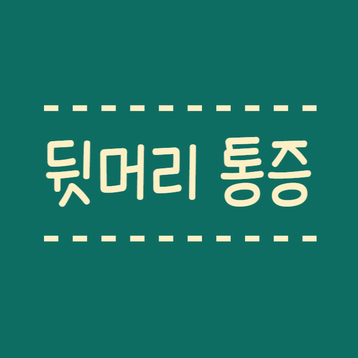  뒷머리 찌르는 극심한 통증, 도대체 왜?