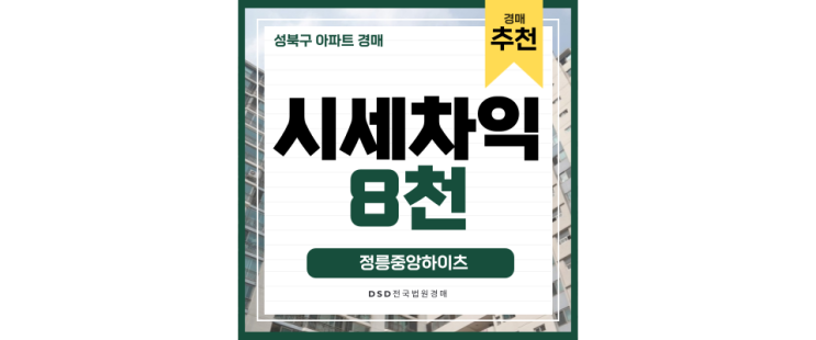 성북구아파트경매 정릉중앙하이츠, 산세권 아파트의 장점은? 성북구아파트경매 정릉중앙하이츠, 산세권 아파트의 장점은?