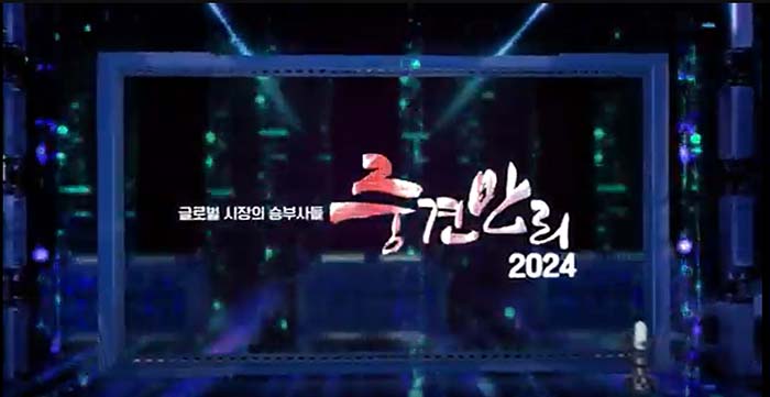  KBS1, 2024 중견만리, '글로벌 시장의 승부사들' 10.20(일) 섬유패션기업 소개