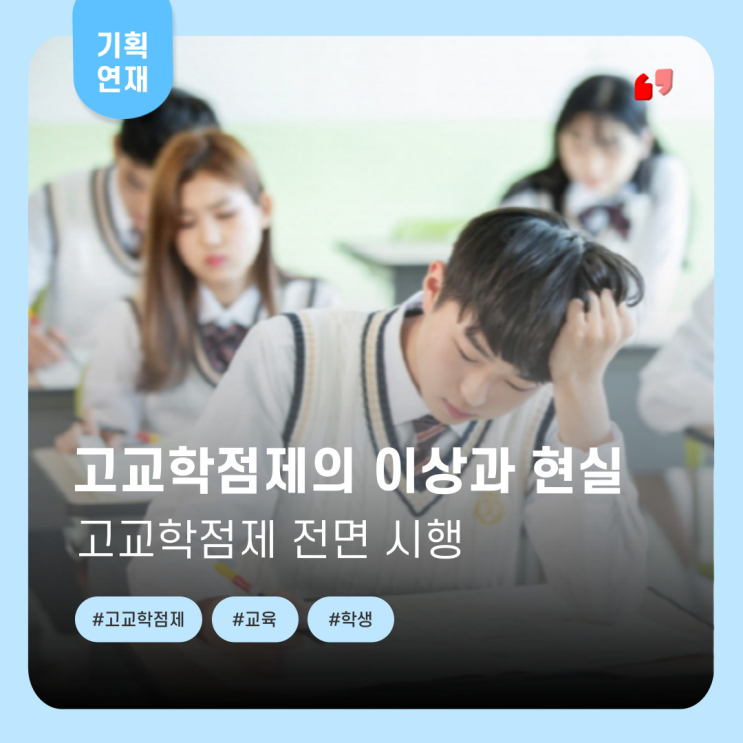  [2025년 바뀌는 것들 3] “반대 또 반대” 말 많은 고교학점제 전면 시행