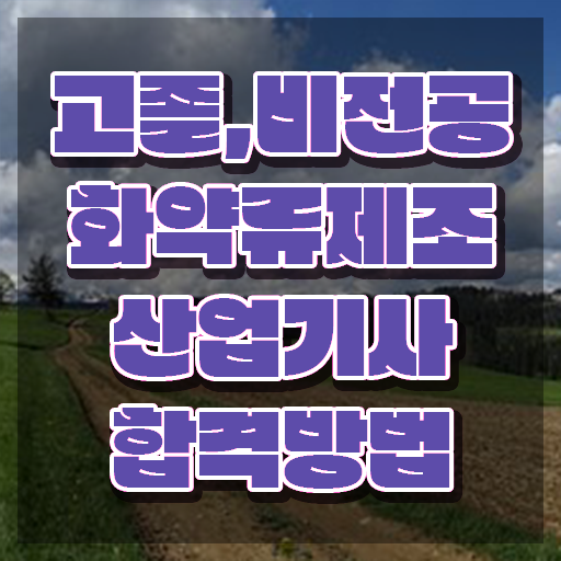  화약류제조산업기사 자격요건 온라인 과정으로 간단하게 완료한 전략