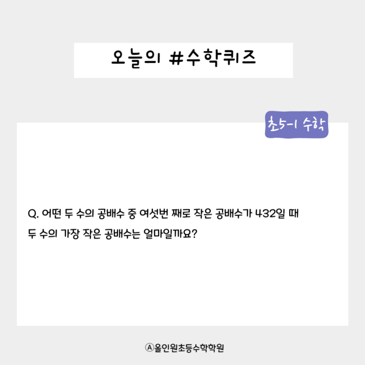  오늘의 수학 퀴즈 수학 실력 업! 초5-1 공배수 퀴즈에 도전해 보자!