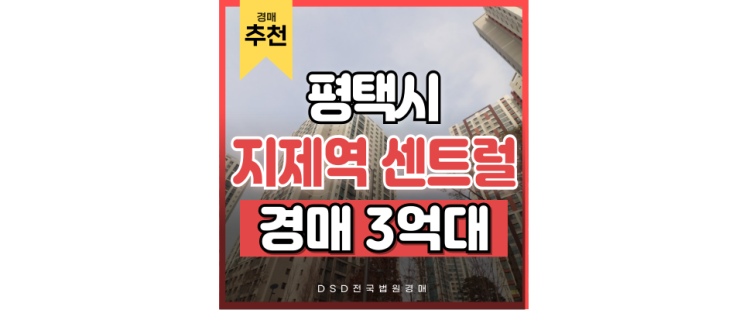 평택아파트매매 동삭동 더샵지제역센트럴파크 급매 3억대? 평택아파트매매 동삭동 더샵지제역센트럴파크 급매 3억대?