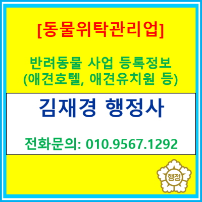 동물위탁관리업 창업 준비, 반려동물 사업 등록(애견호텔, 애견유치원 등) 마케팅 전략 및 인력 관리, 동물 관리에 관한 정보