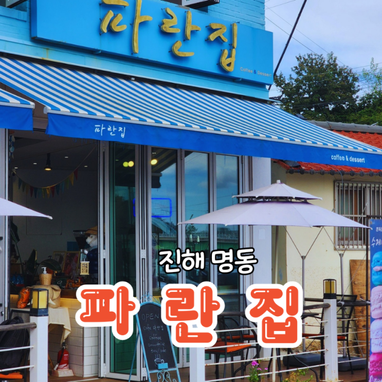  진해 해양공원 이국적인 오션뷰 카페 파란집