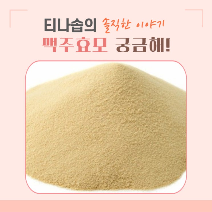 맥주효모 피부미용 및 탈모방지 효과