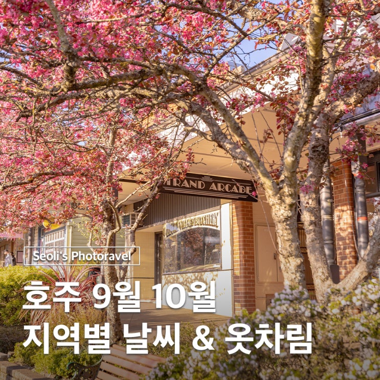  호주 9월 10월 날씨 옷차림 시드니 멜버른 브리즈번