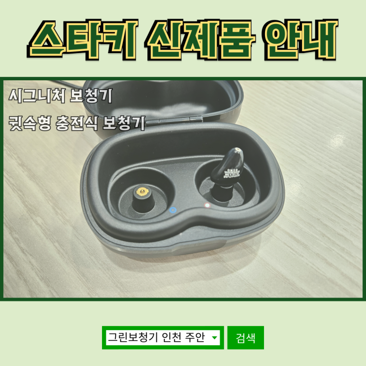  인천 스타키 신제품 시그니처 소개