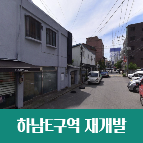  3호선 연장 호재, 정비구역 지정 앞둔 하남E구역 재개발