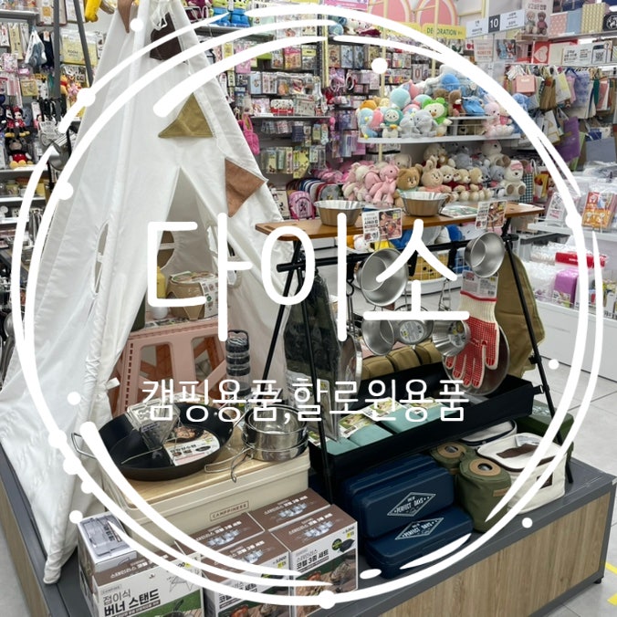  다이소 캠핑용품, 할로윈용품, 다이소 평택동삭점 영업시간, 주차장 정보