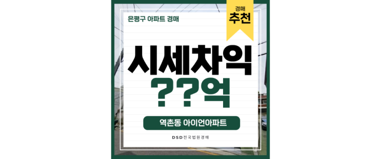 은평구아파트경매 역촌동 아이언아파트의 교통호재가 무궁무진하다 은평구아파트경매 역촌동 아이언아파트의 교통호재가 무궁무진하다