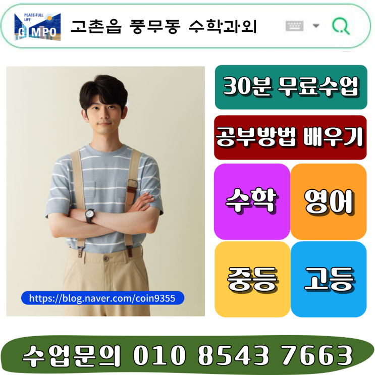  고촌읍 풍무동 중3 수학과외 고입 효과적으로 준비하기
