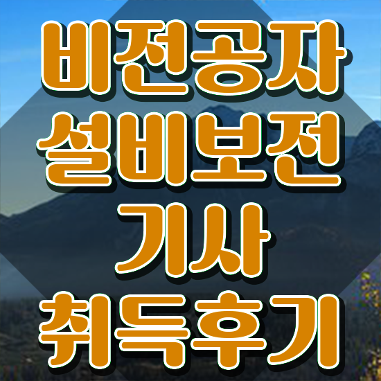 설비보전기사 시험응시자격 독학으로 간편하게 준비한 과정