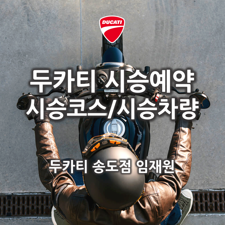  두카티 시승은 어떻게 할까? 두카티 송도점 시승코스 안내 - 두카티 송도점 임재원