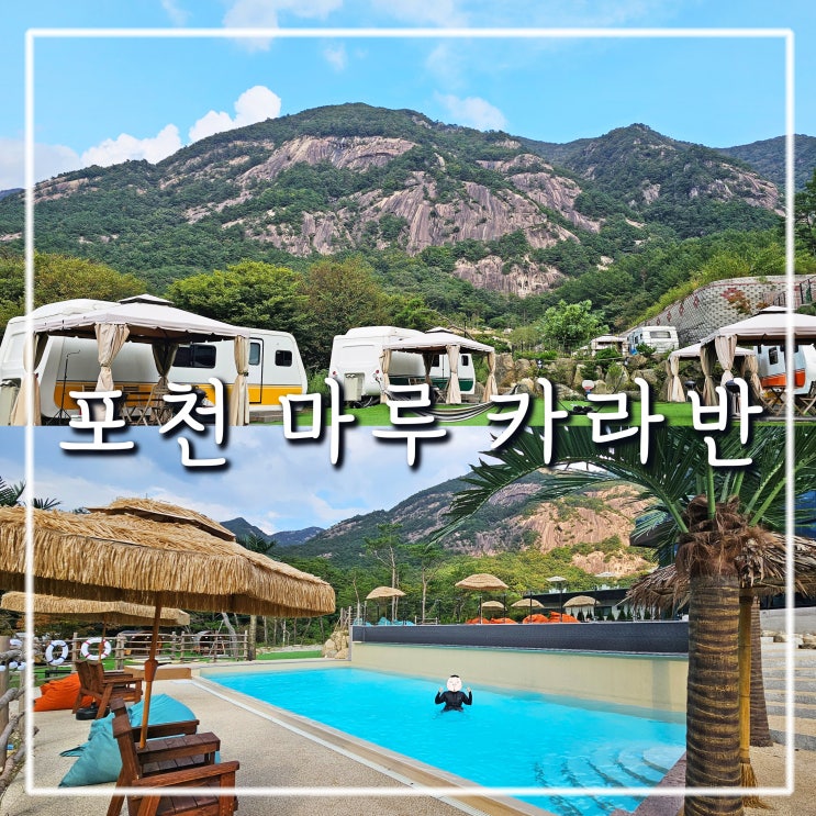  포천 마루 글램핑 카라반, 가을 겨울 여행지 명성산과 산정호수 숙소