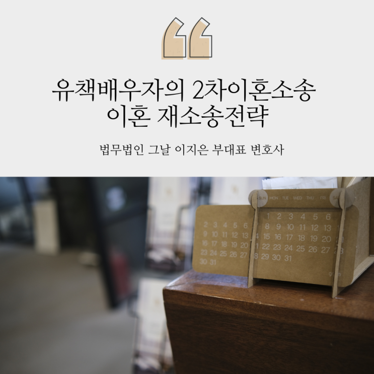  유책배우자의 2차이혼소송 이혼 재소송전략 대구변호사