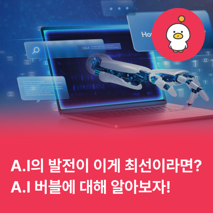 만약 A.I의 발전이 이게 최선이라면? A.I 버블에 대해 알아보자!