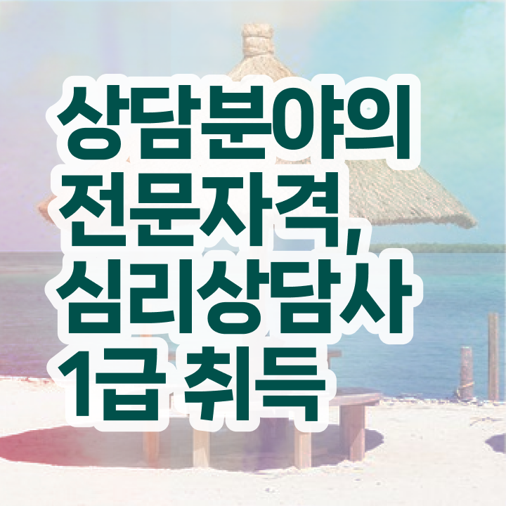  , 심리상담사 자격증 온라인으로 준비한 방법 확인해보세요