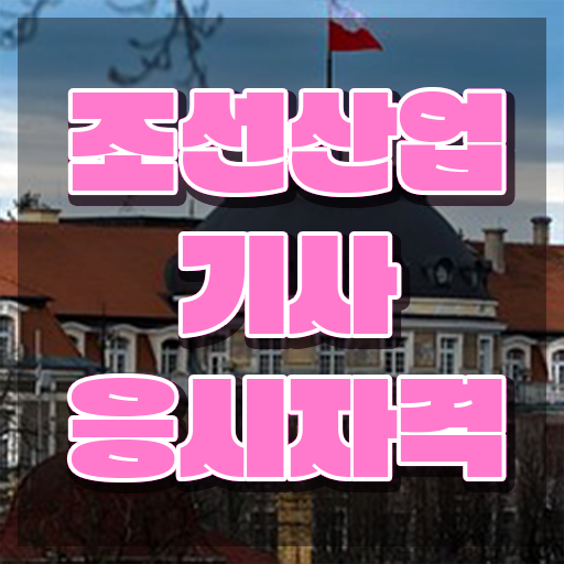  조선산업기사 학점은행제 후기 조선산업기사 시험자격 독학으로 간단하게 끝낸 노하우