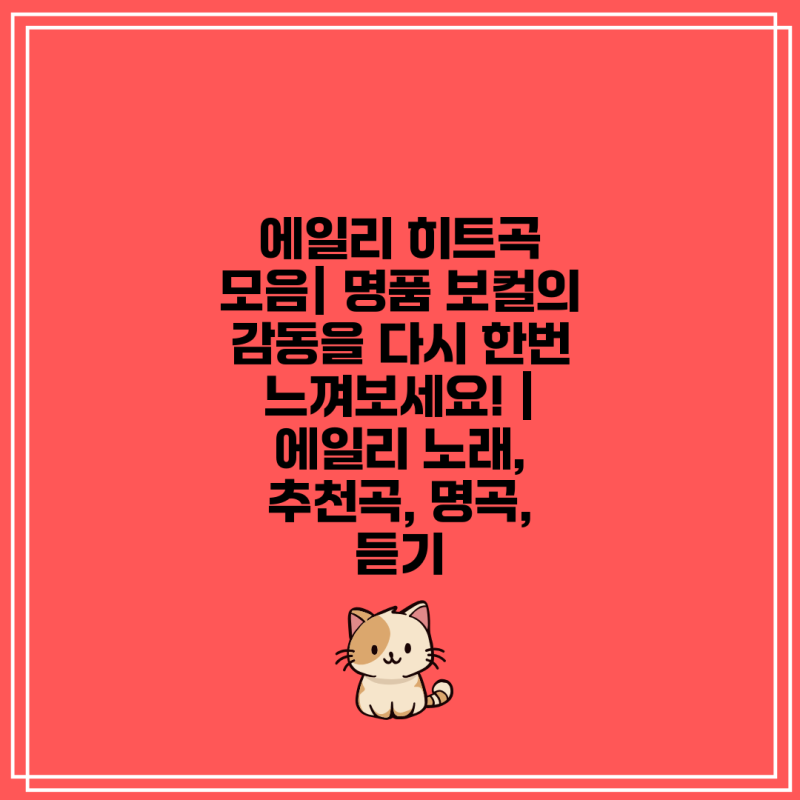 에일리 히트곡 모음| 명품 보컬의 감동을 다시 한번 느껴보세요! | 에일리 노래, 추천곡, 명곡....