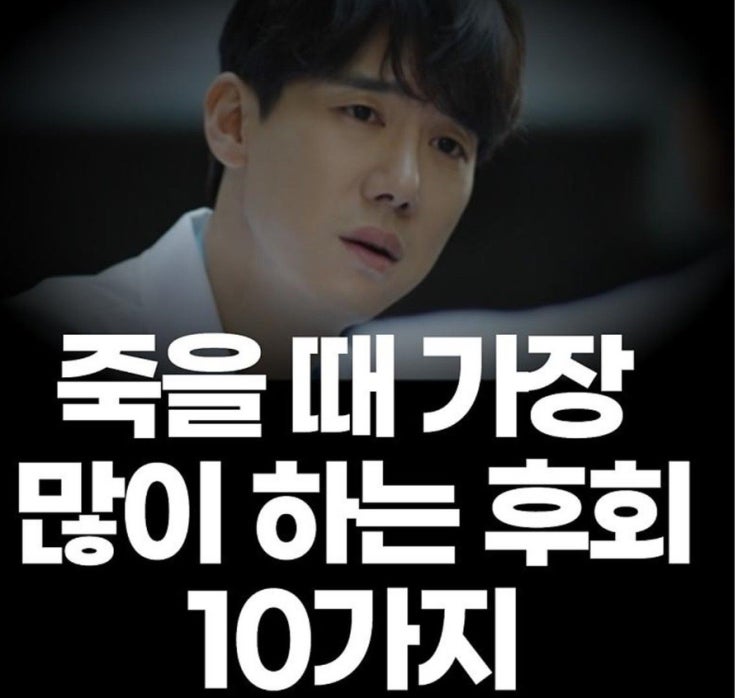  죽을 때 가장 후회하는 10가지