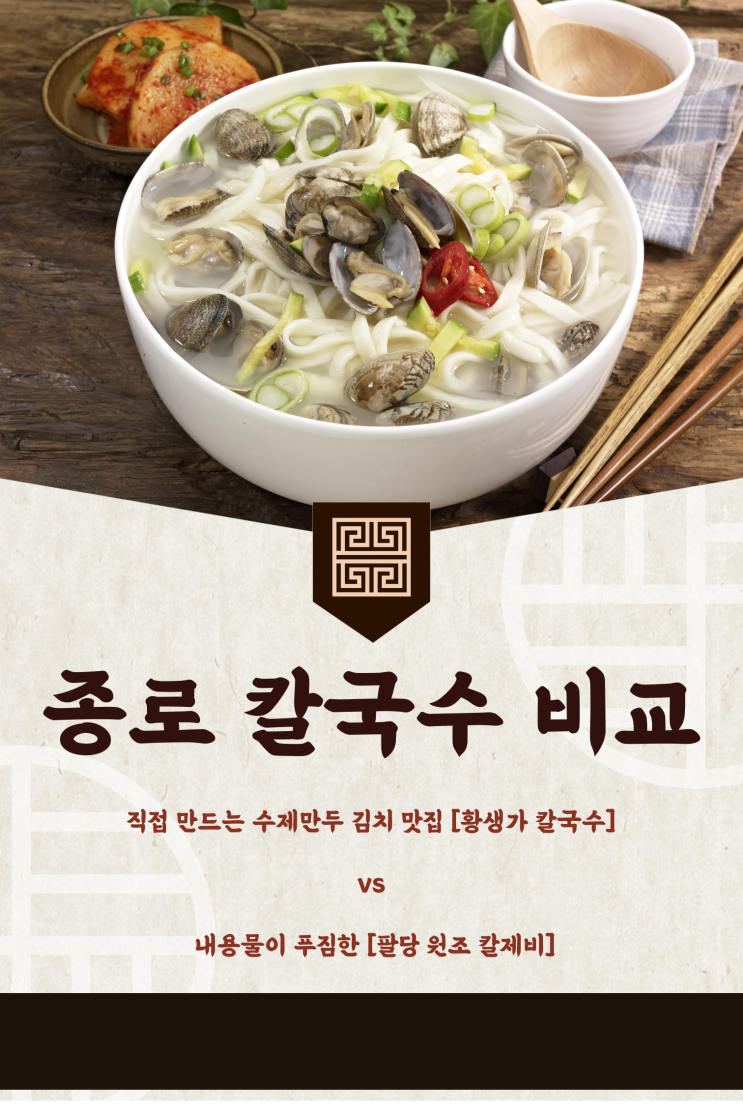  [서울/종로]직접 만드는 수제만두 김치 맛집 ‘황생가 칼국수’  내용물이 푸짐한 ‘팔당 원조 칼제비’