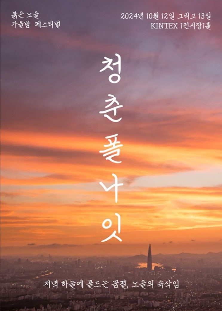  [문화생활] 청춘폴나잇 2024 :: 킨텍스 주차정보