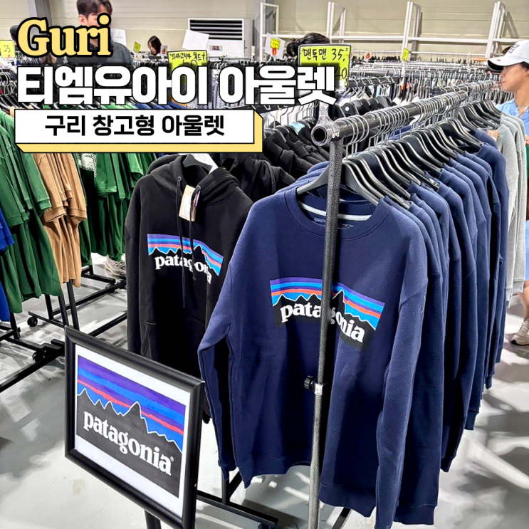  구리 창고형 아울렛, 티엠유아이 아울렛(TMUI) 방문 솔직 후기