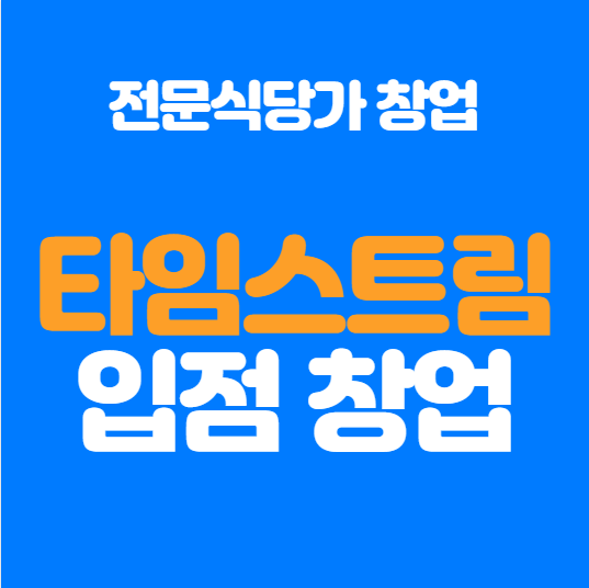  신림 포도몰 타임스트림 음식점 창업비용