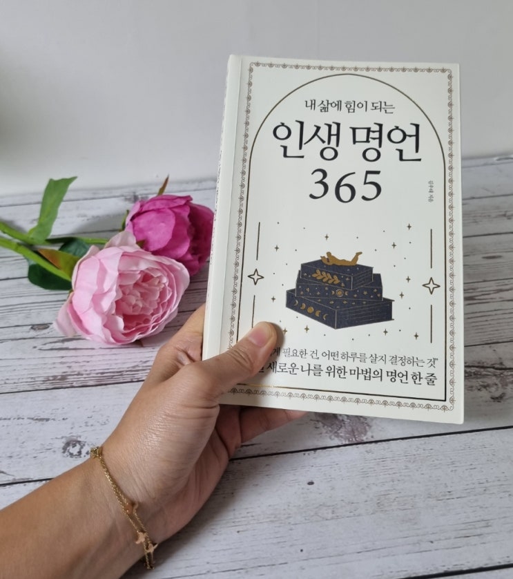  따뜻한 지혜가 담긴 도서 "내 삶에 힘이 되는 인생명언 365"