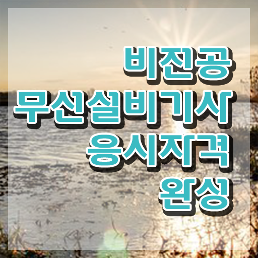  무선설비기사 자격 요건 무선설비기사 시험응시조건 집에서 온라인으로 빠르게 준비한 전략