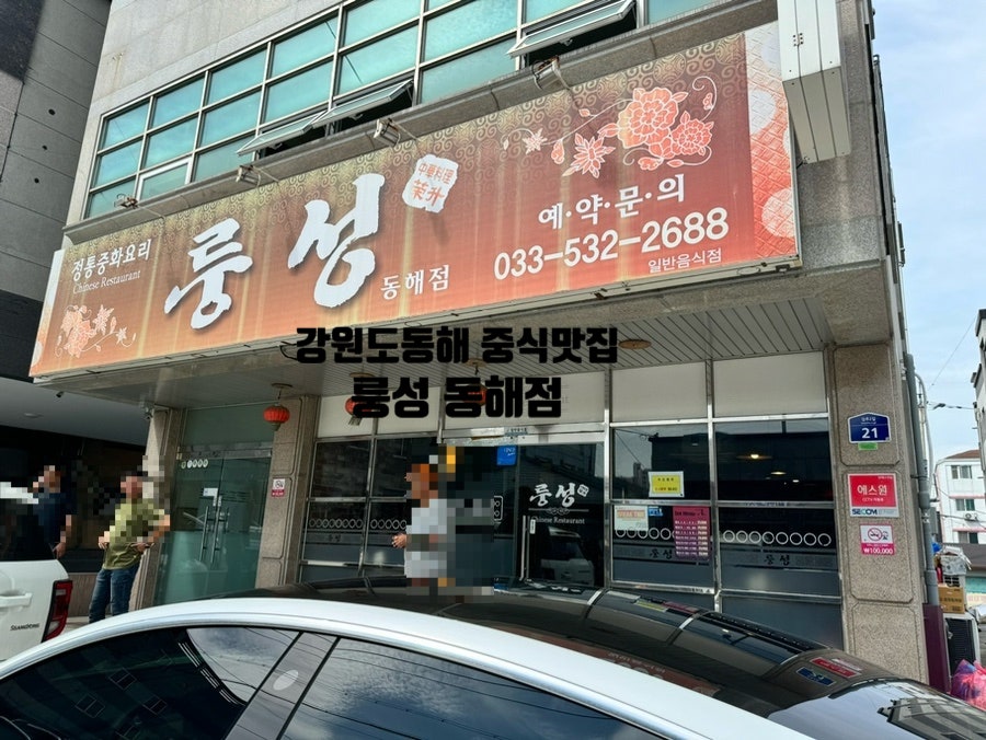 룽성 동해점 사진 1