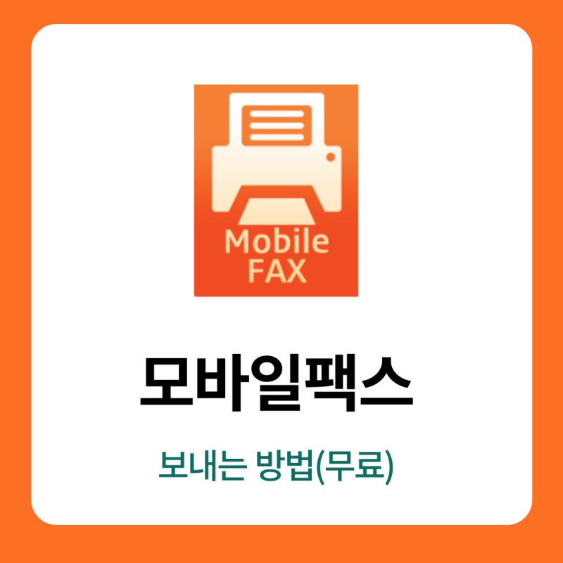 아이폰 모바일 팩스 보내기(갤럭시 등 인터넷팩스 무료)