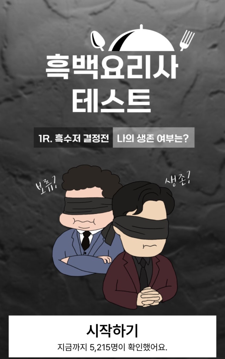  흑백요리사 테스트, 나의 생존 여부는 어떨지 알아보기!