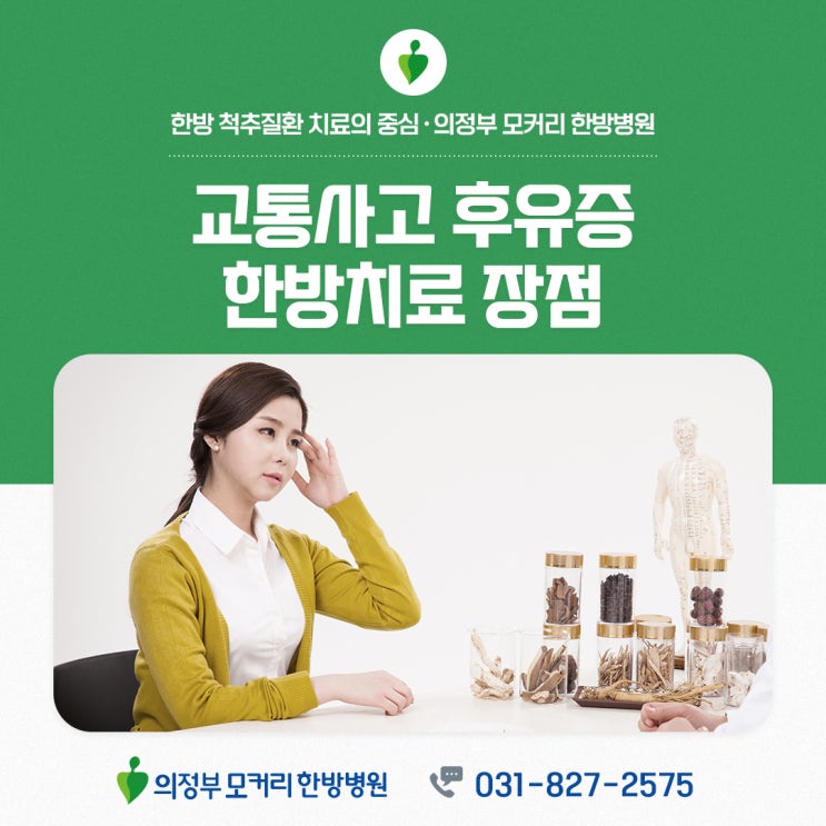  양주옥정 교통사고 후유증 증상 및 한방치료의 장점 | 모커리한방병원