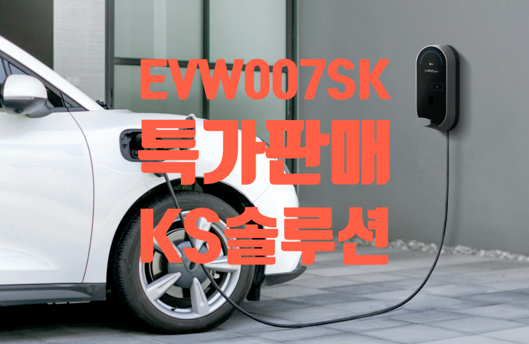  LG 7kW 전기차 충전기 EVW007SK 비공용충전기 특가
