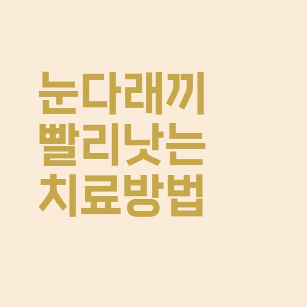  눈 다래끼 치료방법과 빨리 낫는 약에 대해 정리했어요