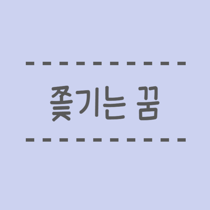  쫓기는 꿈 해몽, 동물, 시체, 도깨비, 사람 등