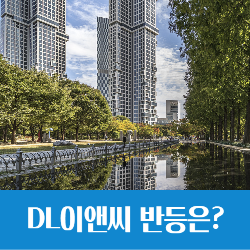  극심한 저평가(?) DL이앤씨, 4분기엔 주가 반등할까