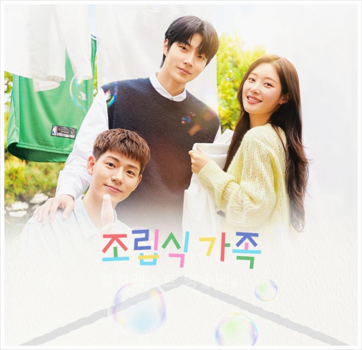  조립식가족 등장인물 관계도 원작 몇부작 ott 정보 김산하 강해준 윤주원 황인엽 정채연 배현성 jtbc 드라마 청춘 로맨스 힐링